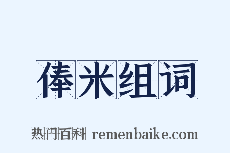 俸米组词是什么意思的图片
